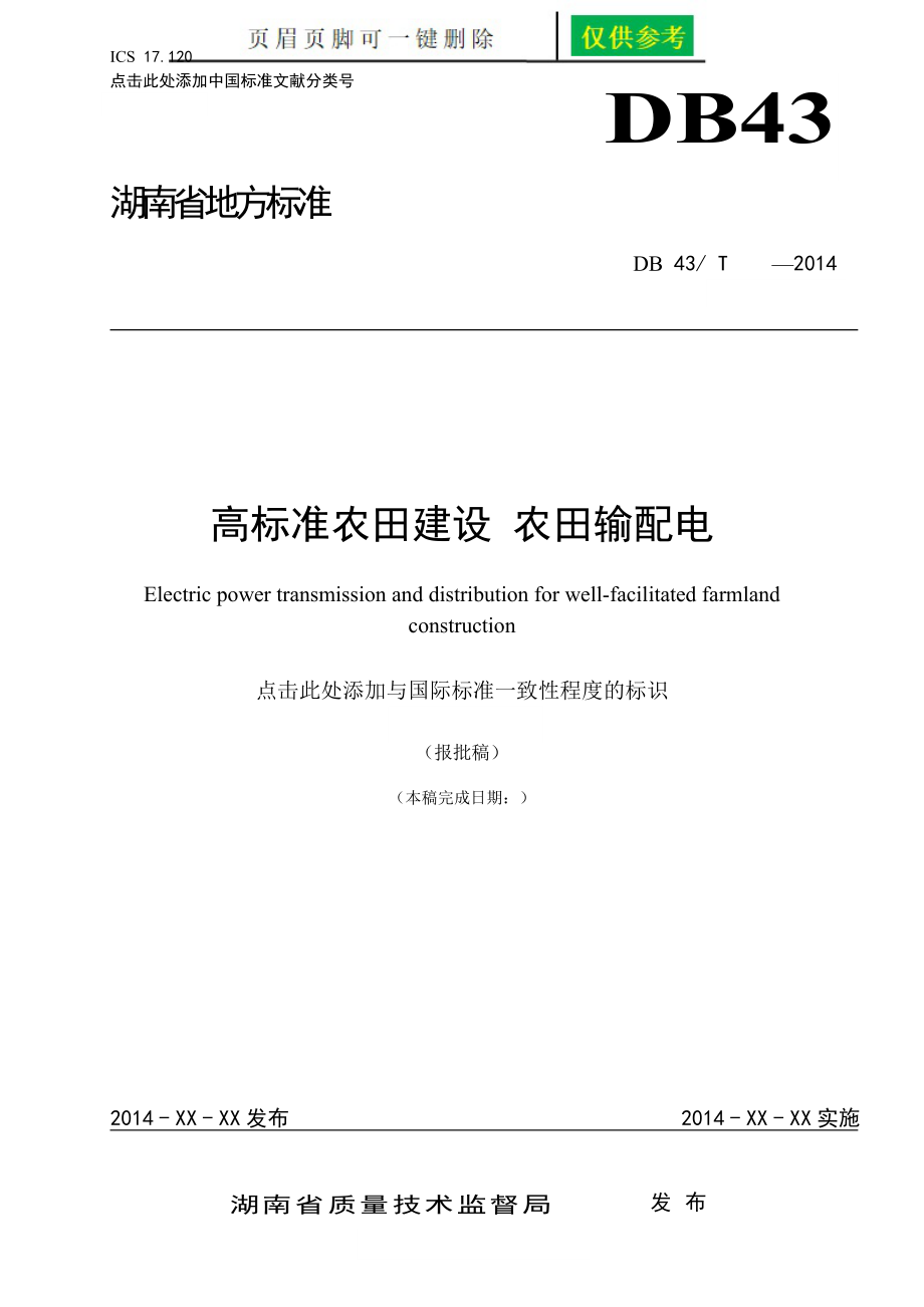 《高標(biāo)準(zhǔn)農(nóng)田建設(shè)_農(nóng)田輸配電》[資料分享]_第1頁(yè)