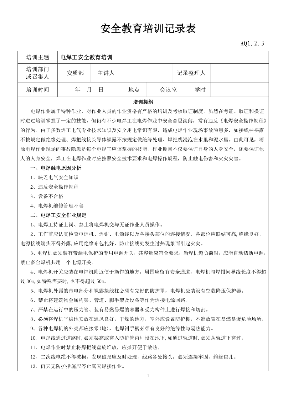 電焊工安全教育培訓(xùn)記錄表.doc_第1頁(yè)