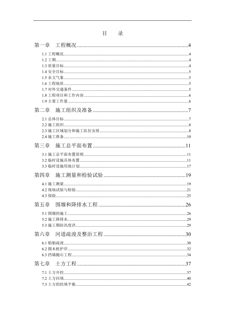 水利工程挡墙工程施工组织设计#江苏#投标文件#围堰施工.doc_第1页