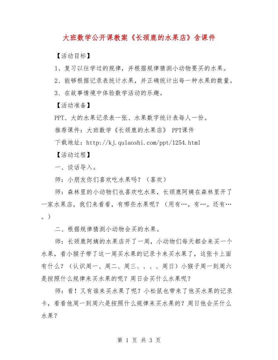 大班数学公开课教案《长颈鹿的水果店》含课件.doc_第1页