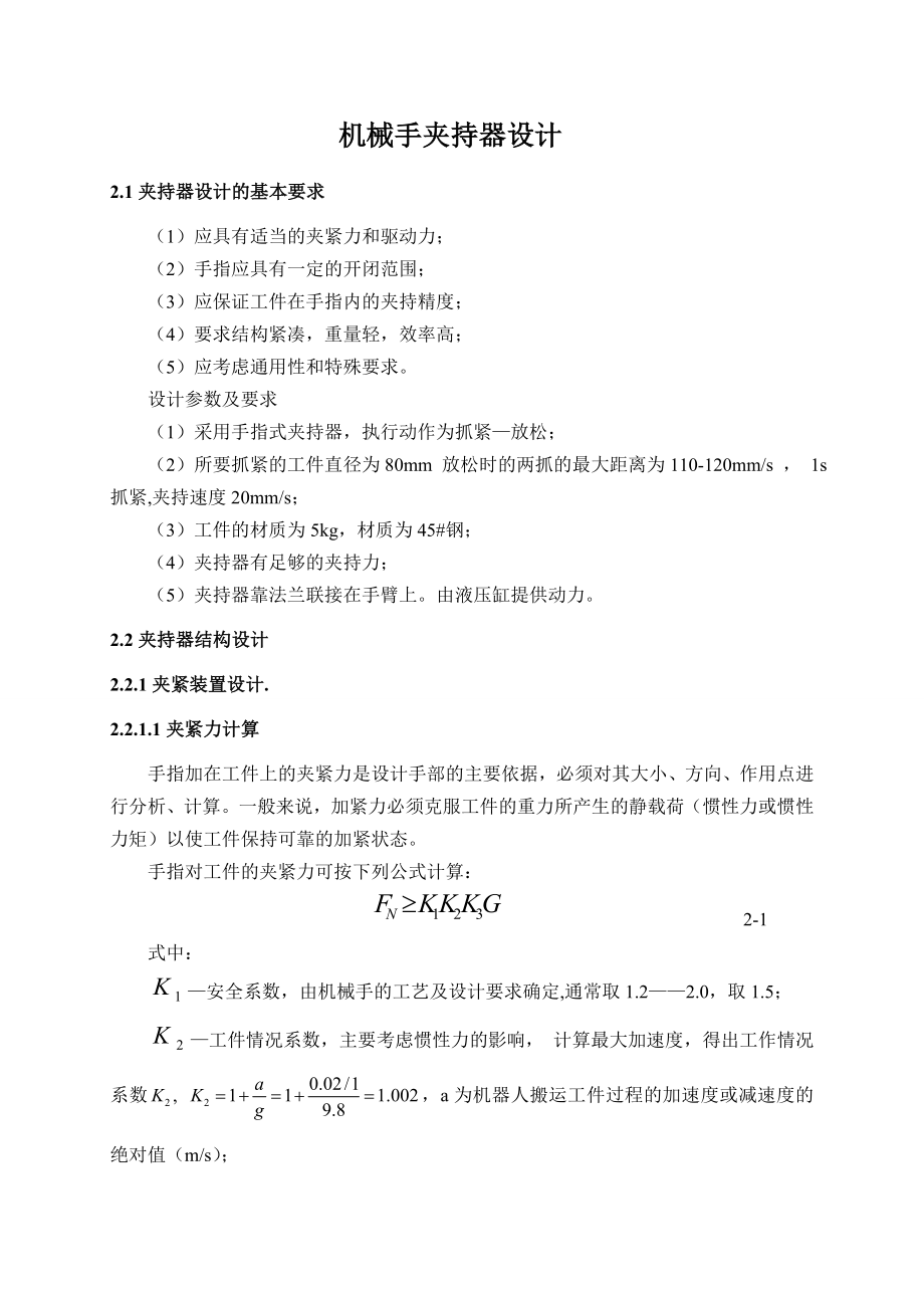 機械手夾持器設(shè)計說明書【圖紙插入論文了】_第1頁