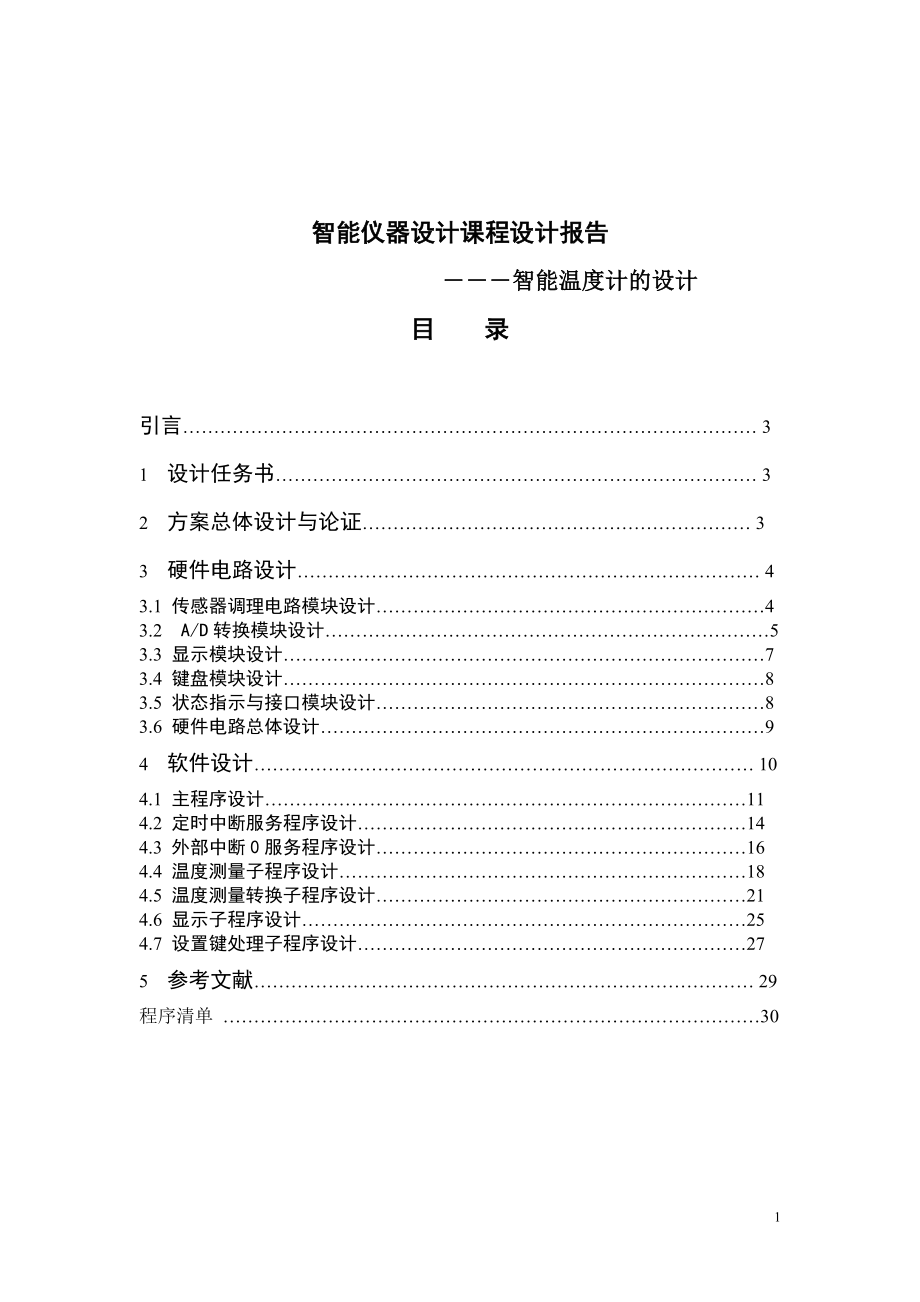 基于單片機(jī)的智能溫度計的畢業(yè)設(shè)計論文.doc_第1頁