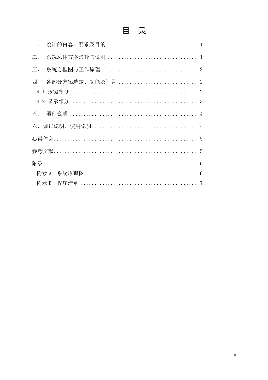 畢業(yè)設(shè)計-基于AT89C51單片機的秒表設(shè)計.doc_第1頁