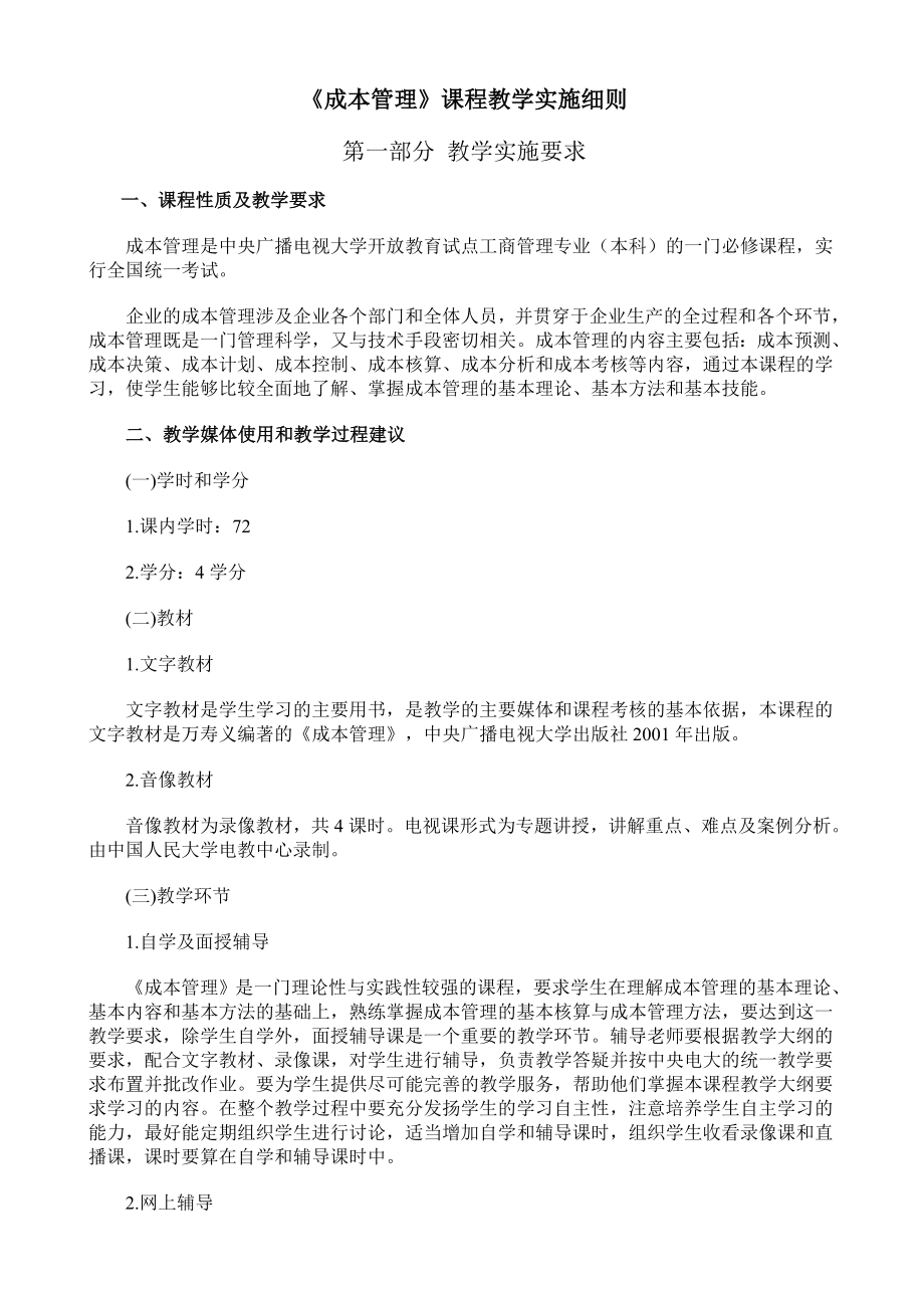 《成本管理》課程教學(xué)實施方案.doc_第1頁