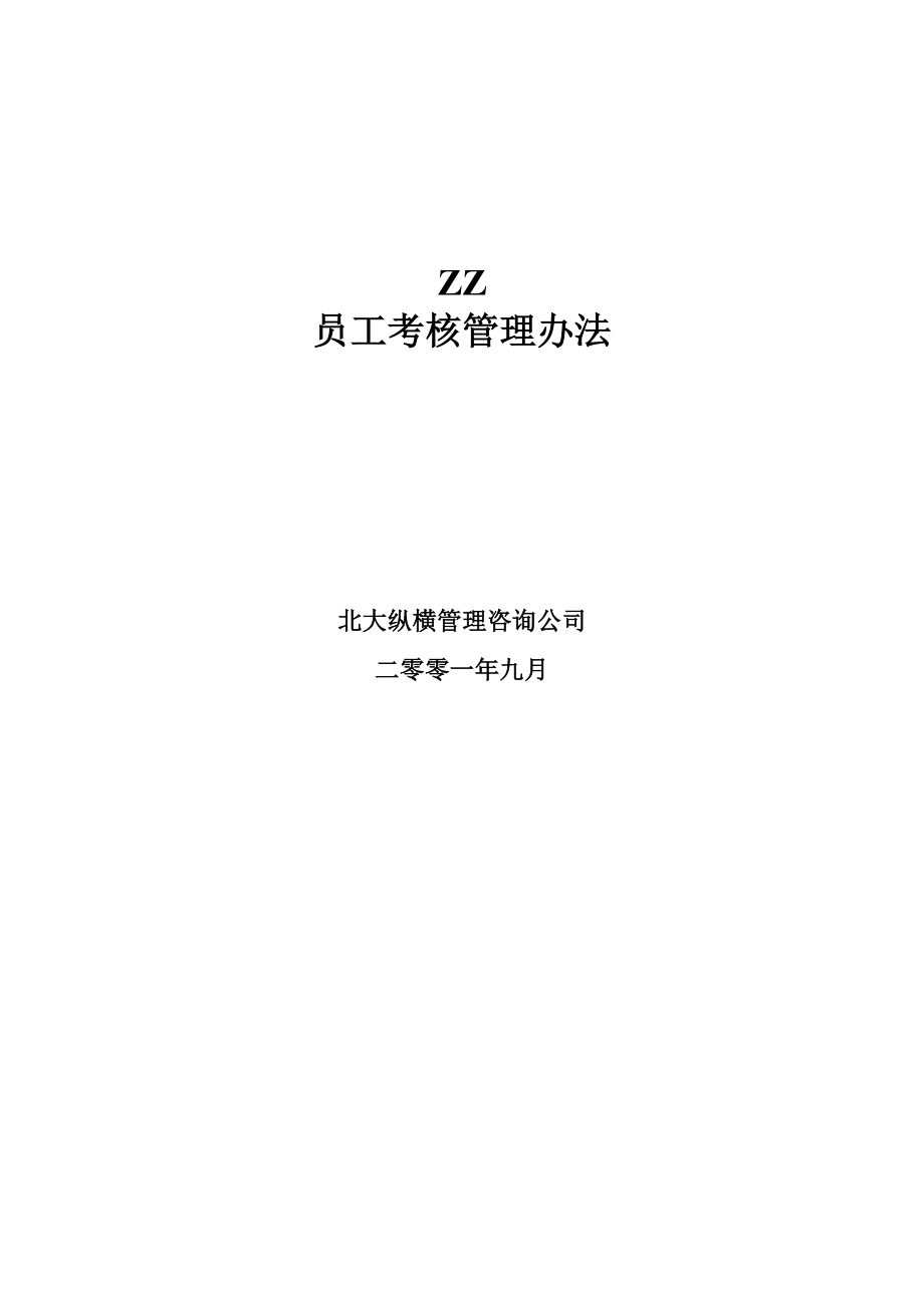 企業(yè)員工考核管理方法_第1頁