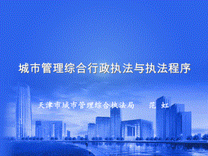 城市管理綜合行政執(zhí)法與執(zhí)法程序.ppt