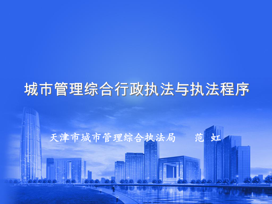 城市管理綜合行政執(zhí)法與執(zhí)法程序.ppt_第1頁(yè)