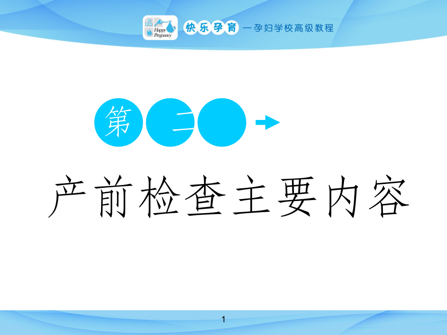 快樂(lè)孕育孕婦學(xué)校高級(jí)教程 第二講 產(chǎn)前檢查主要內(nèi)容ppt課件_第1頁(yè)