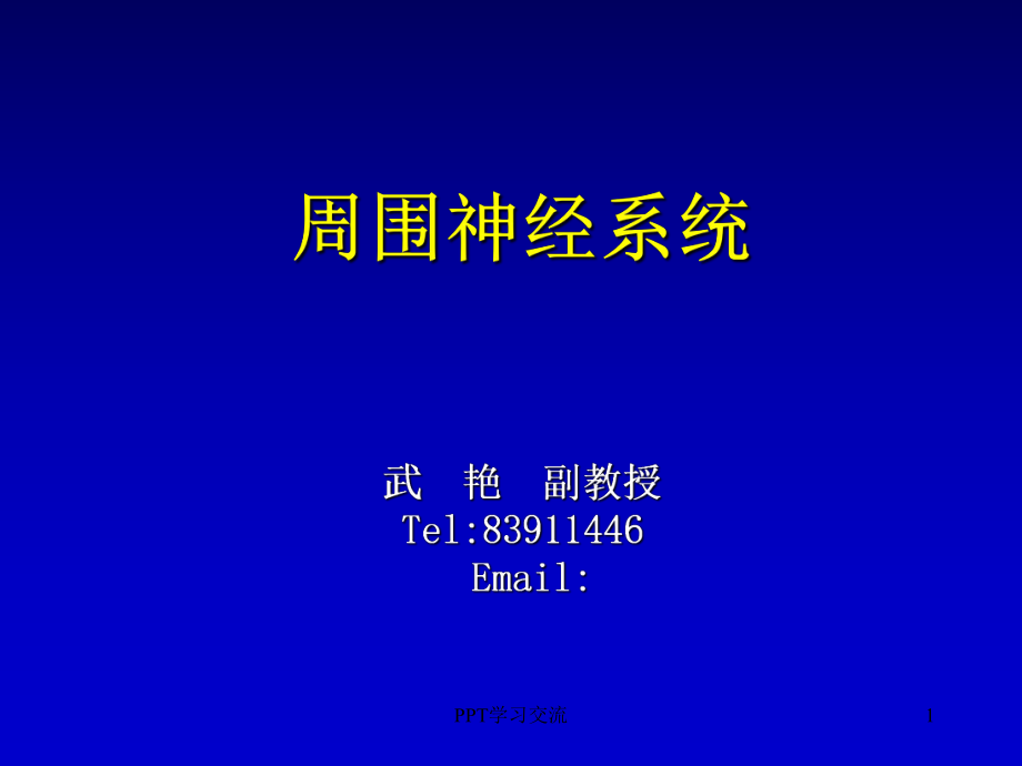 脊神經(jīng)解剖ppt課件_第1頁