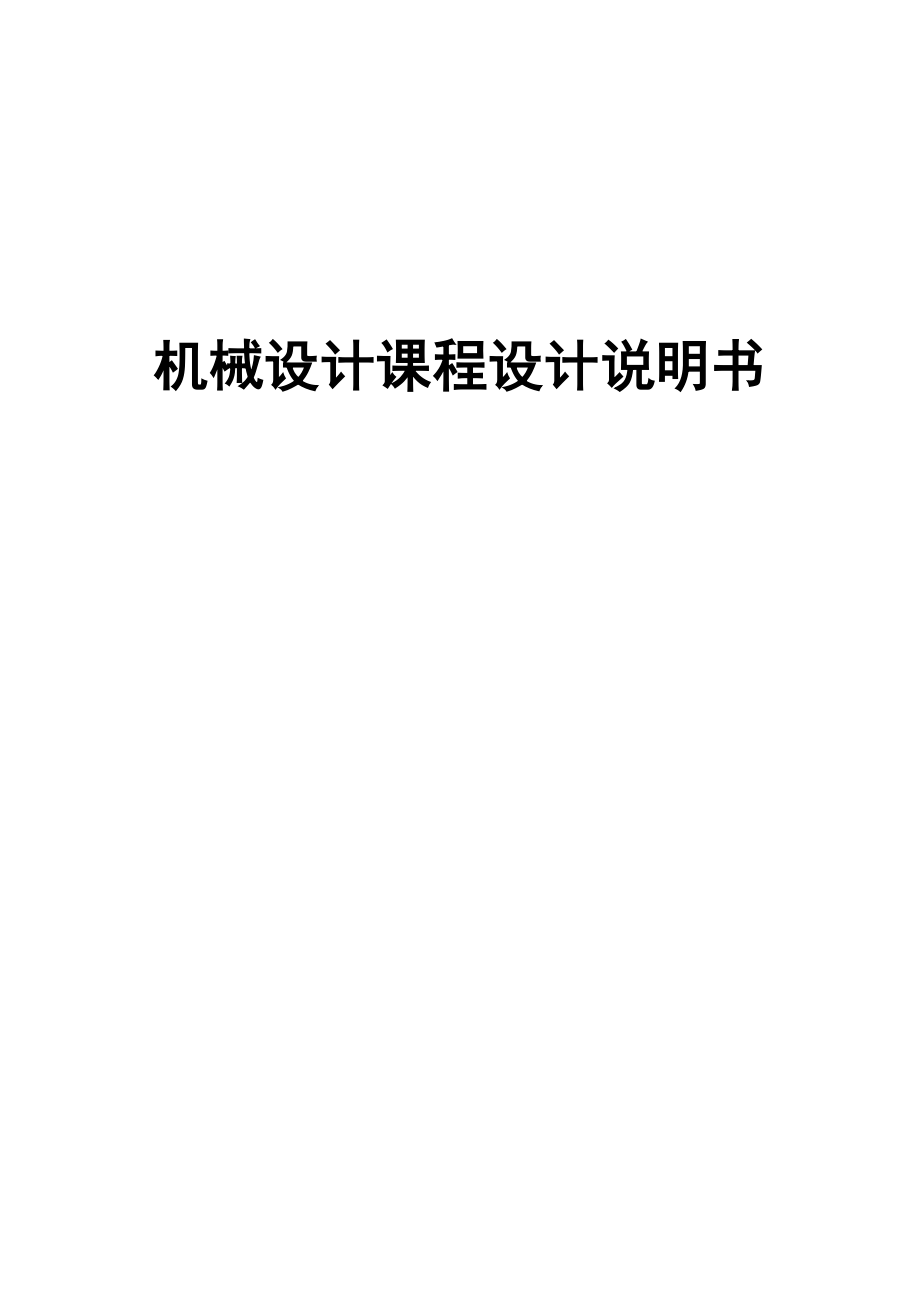 機械設(shè)計課程設(shè)計說明書-帶式運輸機傳動裝置).docx_第1頁