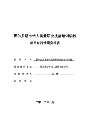 美業(yè)職業(yè)技能培訓(xùn)學(xué)校項(xiàng)目可行性報(bào)告.doc