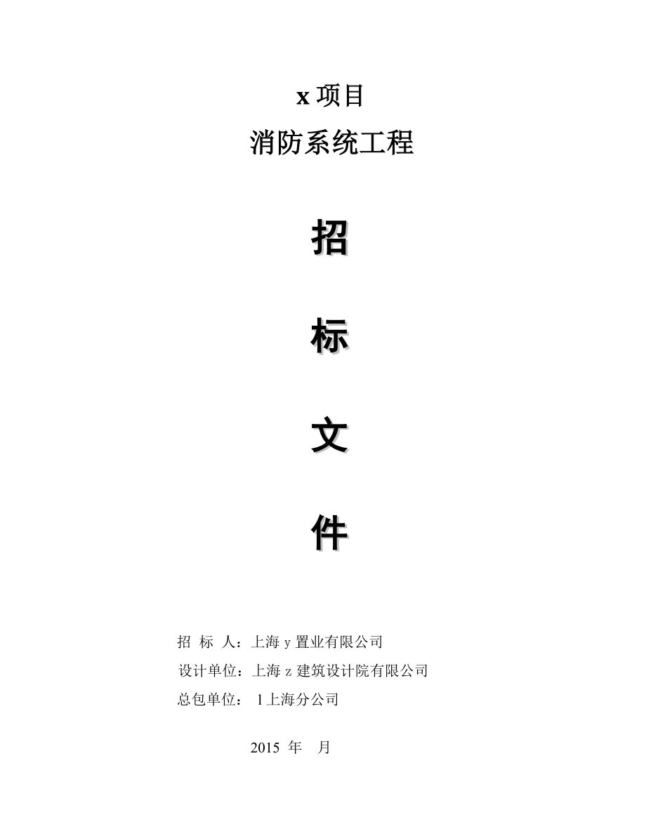 消防工程招標(biāo)文件.doc_第1頁(yè)