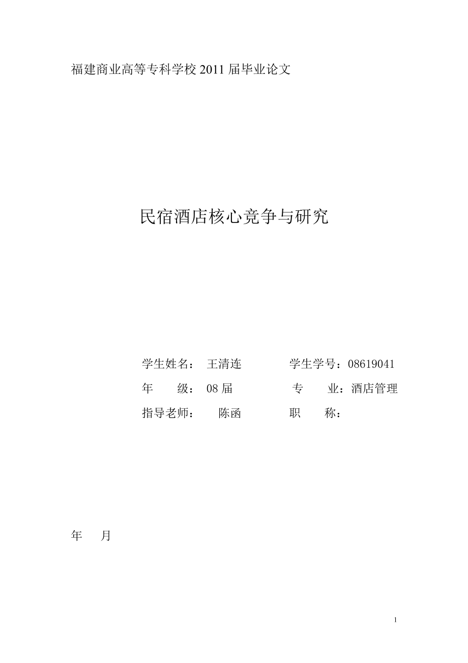 民宿酒店核心竞争与研究.doc_第1页