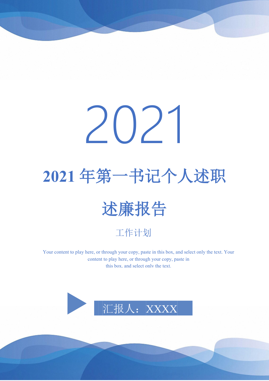 2021年第一书记个人述职述廉报告_第1页