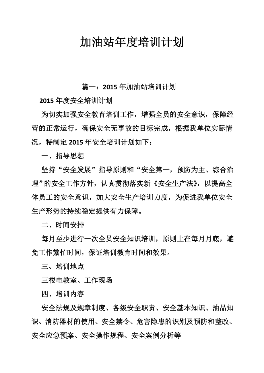 加油站年度培訓(xùn)計劃.doc_第1頁