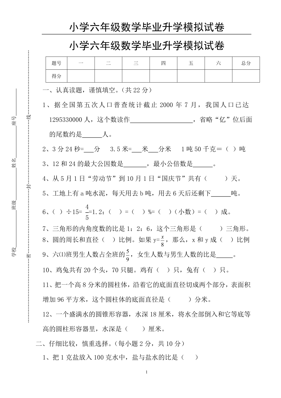 小学六年级数学毕业升学模拟试卷(含答案).doc_第1页