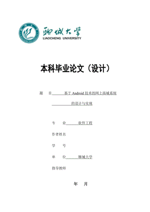 基于Android技術的網(wǎng)上商城系統(tǒng)的設計與實現(xiàn) ——畢業(yè)論文