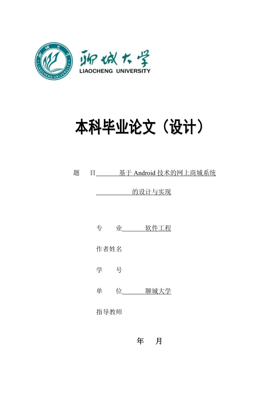 基于Android技术的网上商城系统的设计与实现 ——毕业论文_第1页