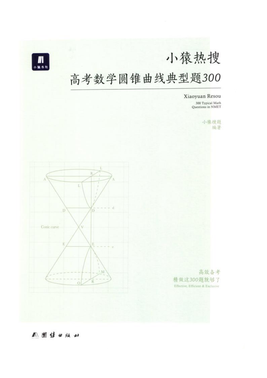 小猿熱搜高考數(shù)學(xué)圓錐曲線典型題300_第1頁