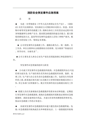 消防安全突發(fā)事件應急預案