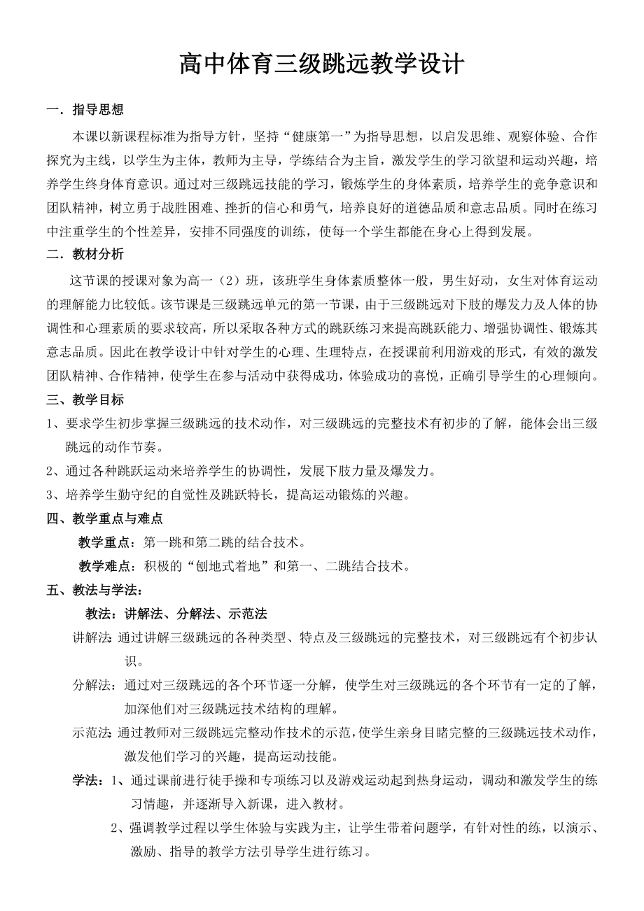 高中体育三级跳远教学设计.doc_第1页