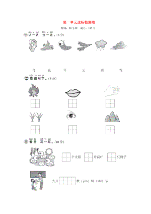 2019一年級(jí)語文上冊(cè) 第一單元達(dá)標(biāo)測試卷2 新人教版.doc