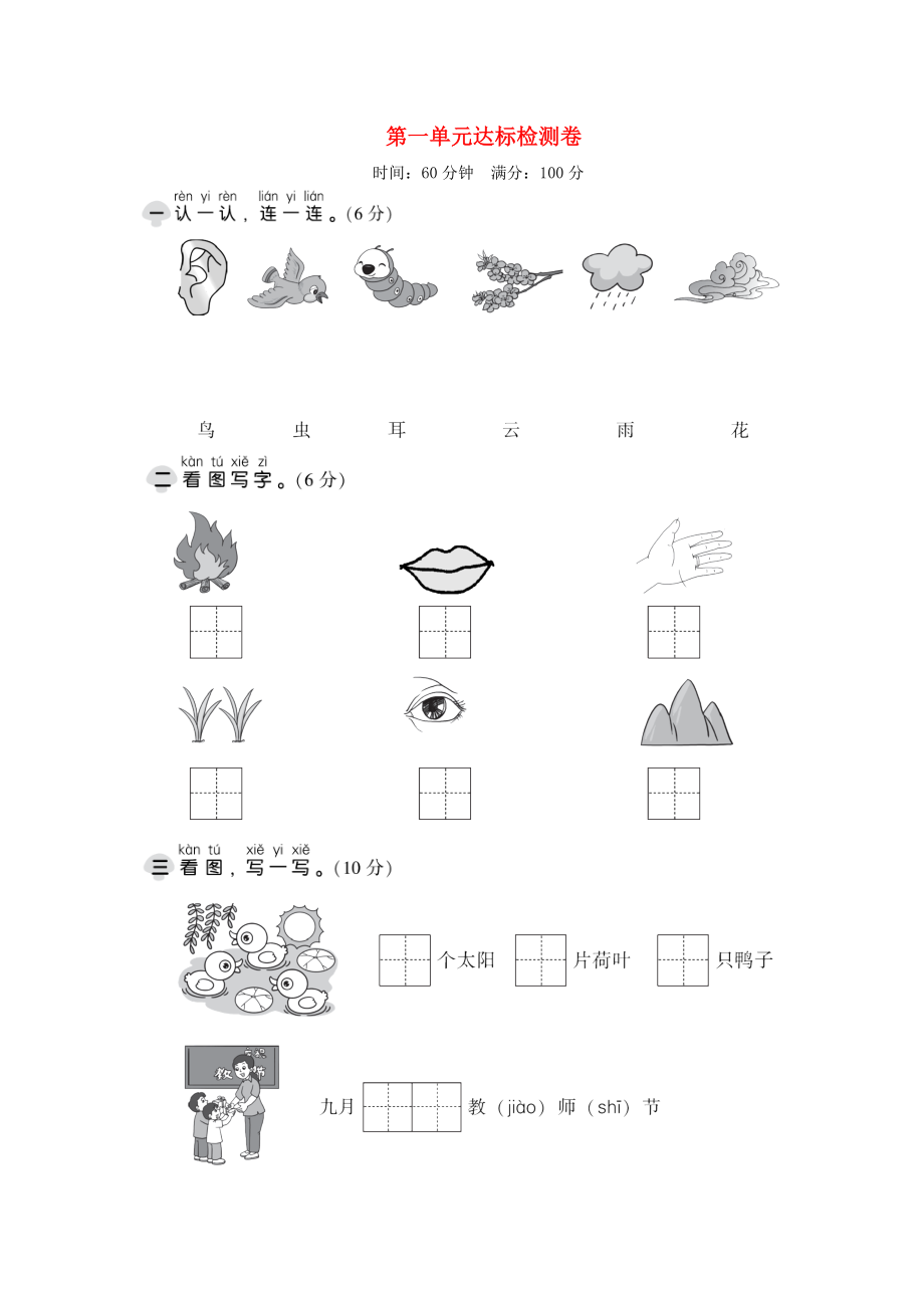 2019一年级语文上册 第一单元达标测试卷2 新人教版.doc_第1页