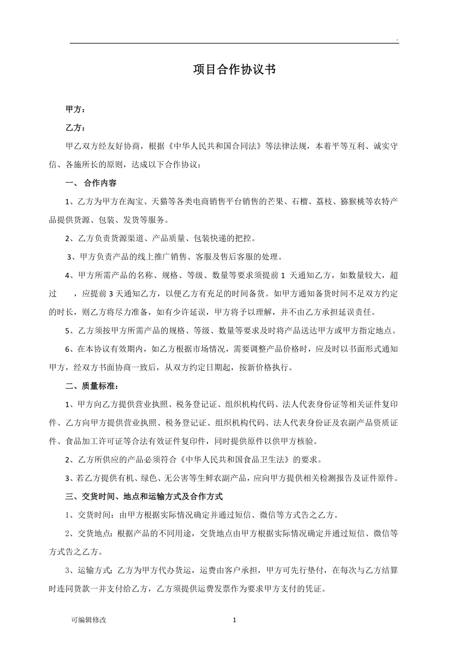 生鮮水果項(xiàng)目合作協(xié)議書.doc_第1頁