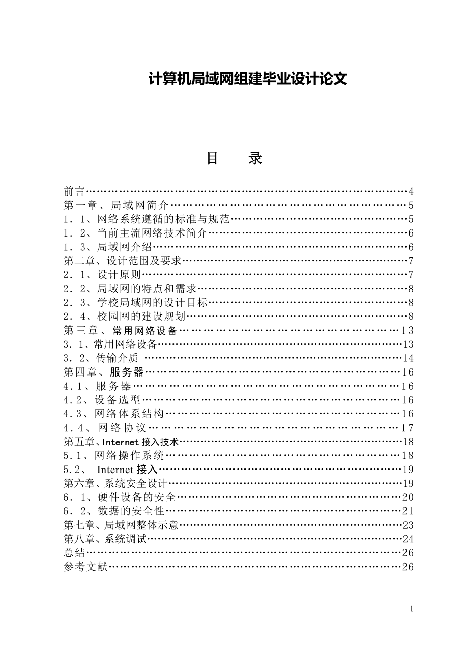 計算機局域網(wǎng)組建畢業(yè)設(shè)計論文.doc_第1頁