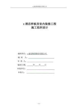 酒店樣板房室內裝修工程施工組織設計.doc