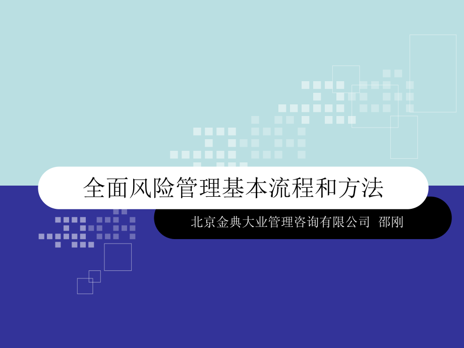 全面風險管理理論基本流程與方法_第1頁