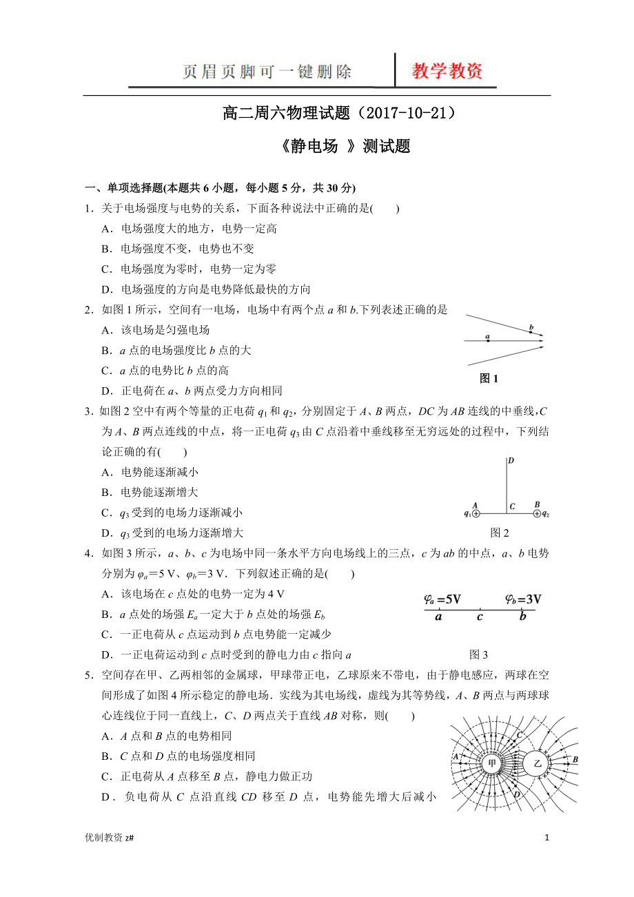 周六物理《靜電場》-單元測試題(含答案)[中小教育]_第1頁