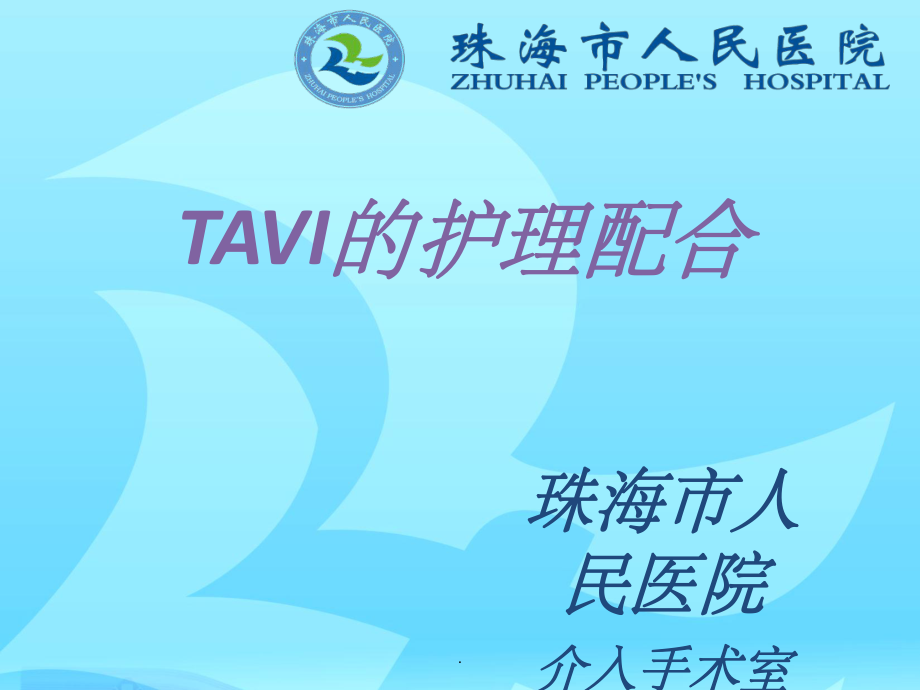 TAVI用物準(zhǔn)備及護(hù)理配合_第1頁(yè)