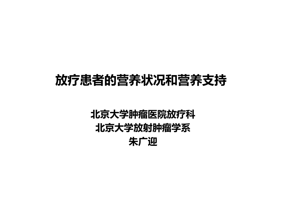 2014 放療病人的營養(yǎng)狀況及營養(yǎng)支持課件_第1頁