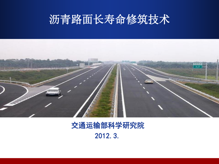 瀝青路面長壽命修筑技術(shù).ppt_第1頁