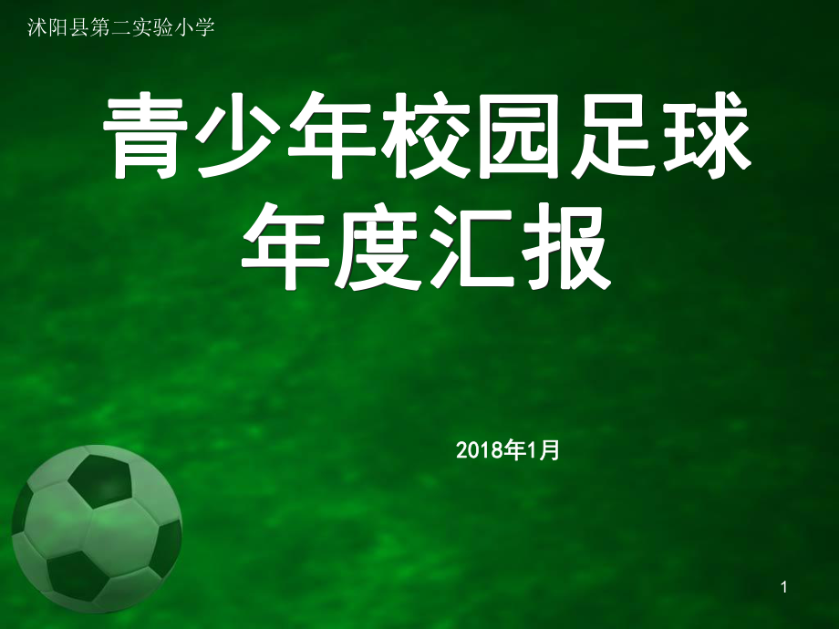 足球特色學校匯報PPT演示課件_第1頁