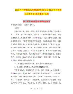 2019年中學校長任職期滿述職報告與2019年中學校長工作總結(jié)(述職報告)匯編.doc