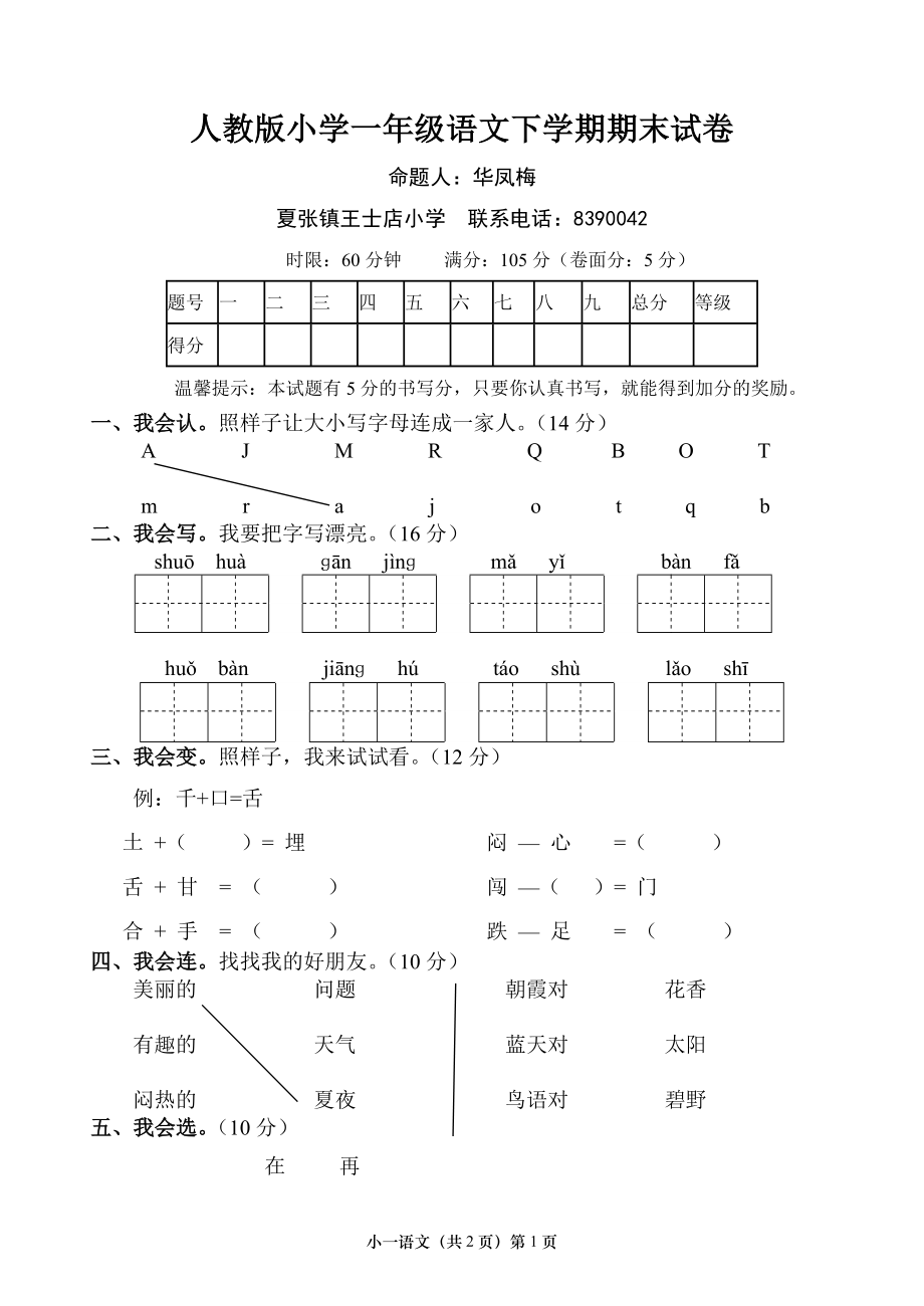 人教版一年級下冊一年級下冊小學(xué)語文期末試題.doc_第1頁