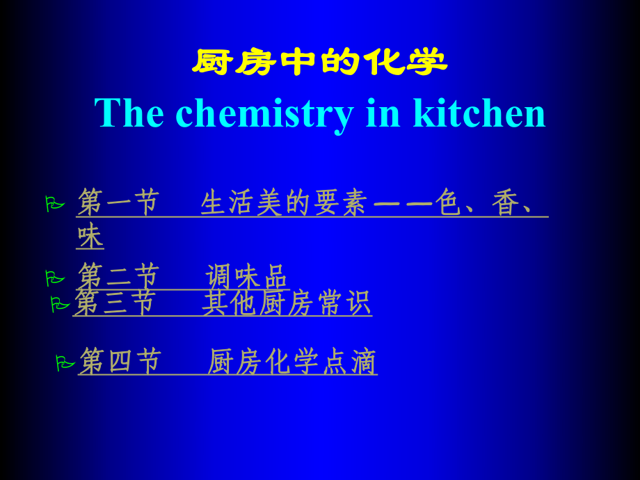 《廚房中的化學(xué)》PPT課件.ppt_第1頁