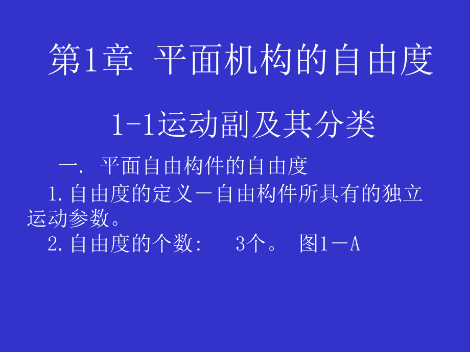 自由度计算.ppt_第1页