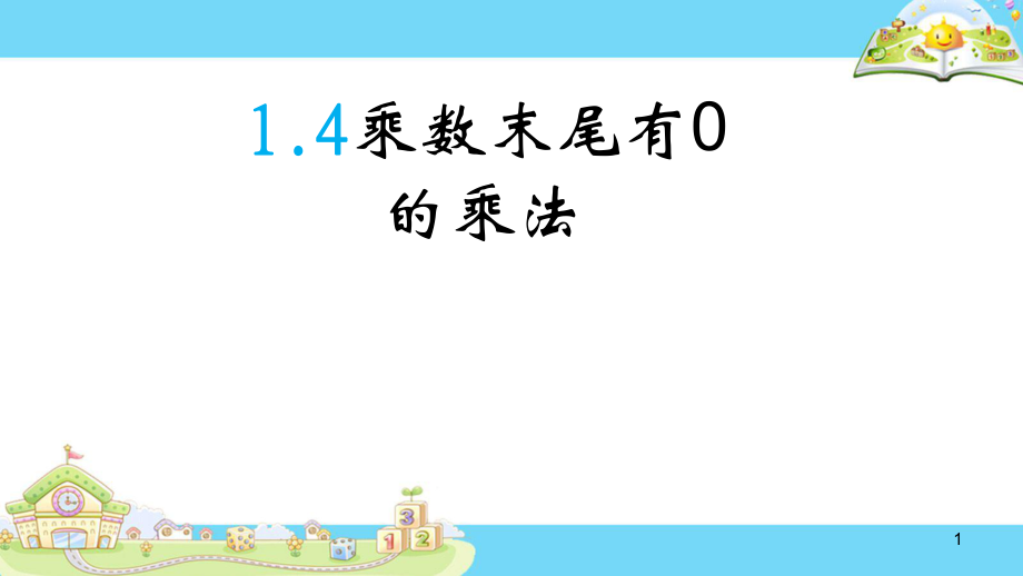 新版苏教版三年级数学下册乘数末尾有0的乘法ppt课件.pptx_第1页