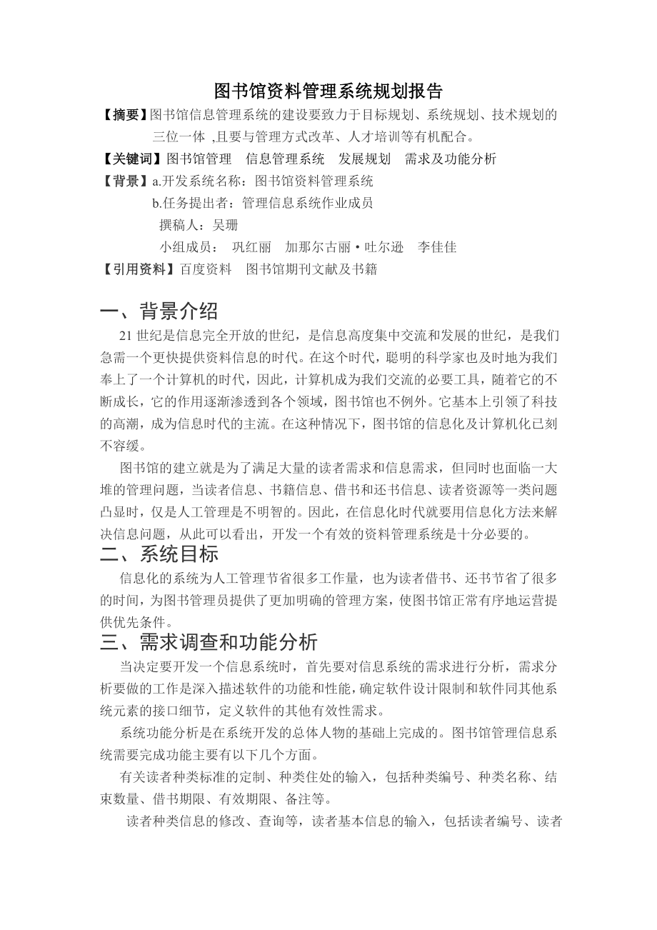 图书馆资料管理系统规划报告.doc_第1页