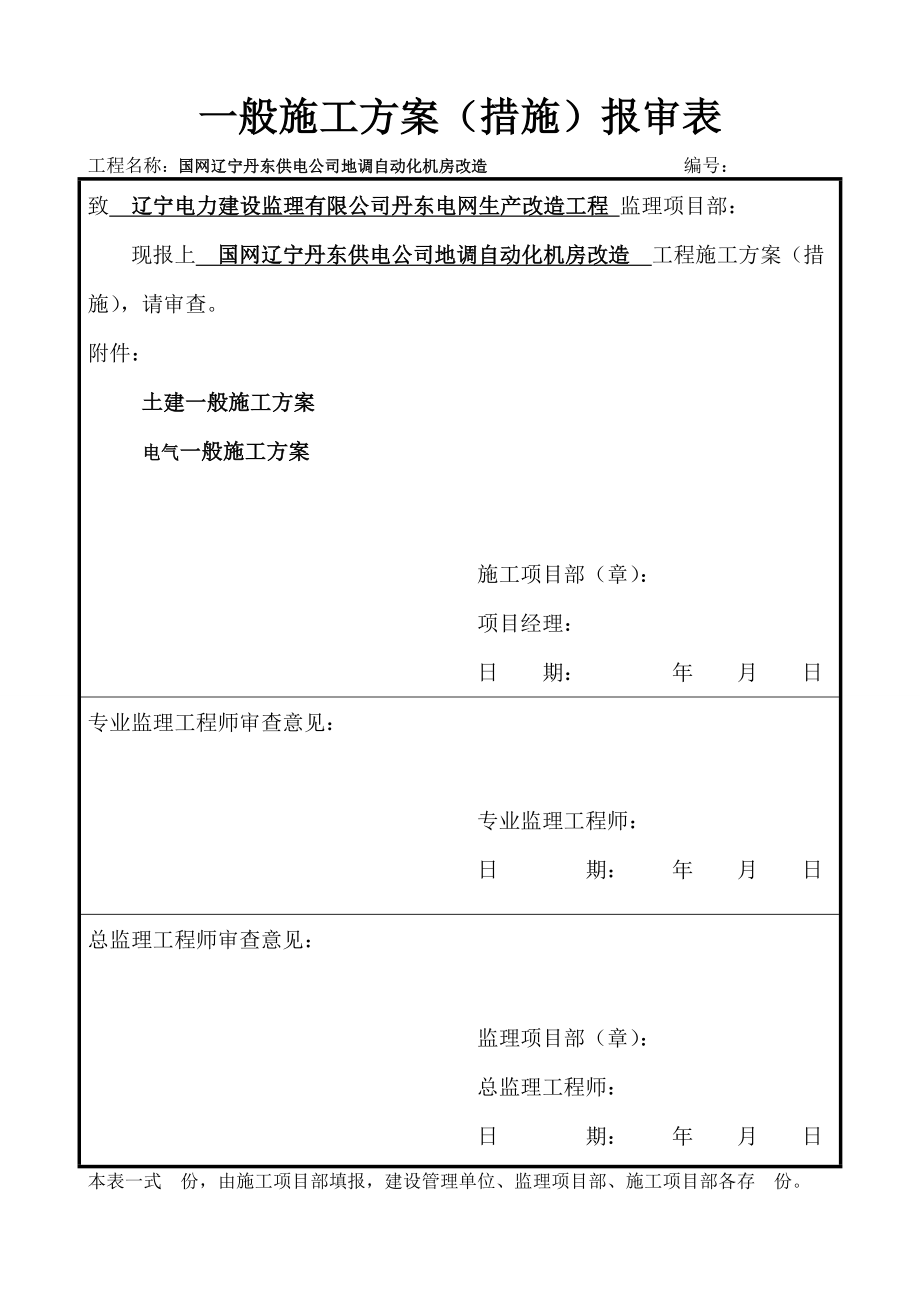 土建電氣一般施工方案.doc_第1頁