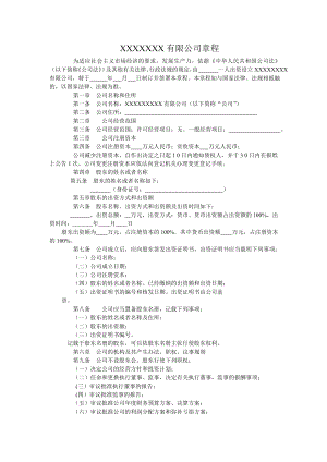 一人有限公司章程(工商局正規(guī)樣本).doc