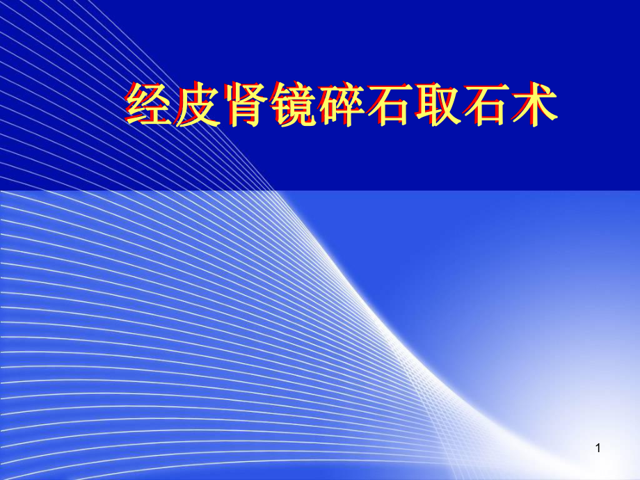 經(jīng)皮腎鏡碎石取石術(shù)ppt課件_第1頁