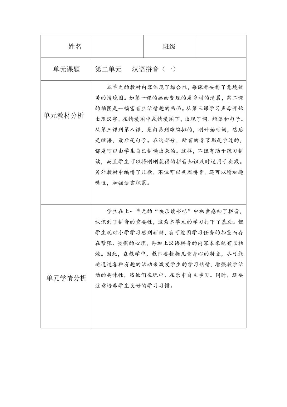 部編一年級語文上冊第二單元備課計劃.doc_第1頁