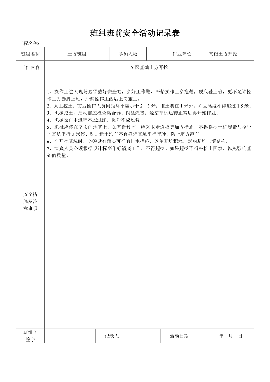 建筑工程班組班前安全活動記錄表.doc_第1頁