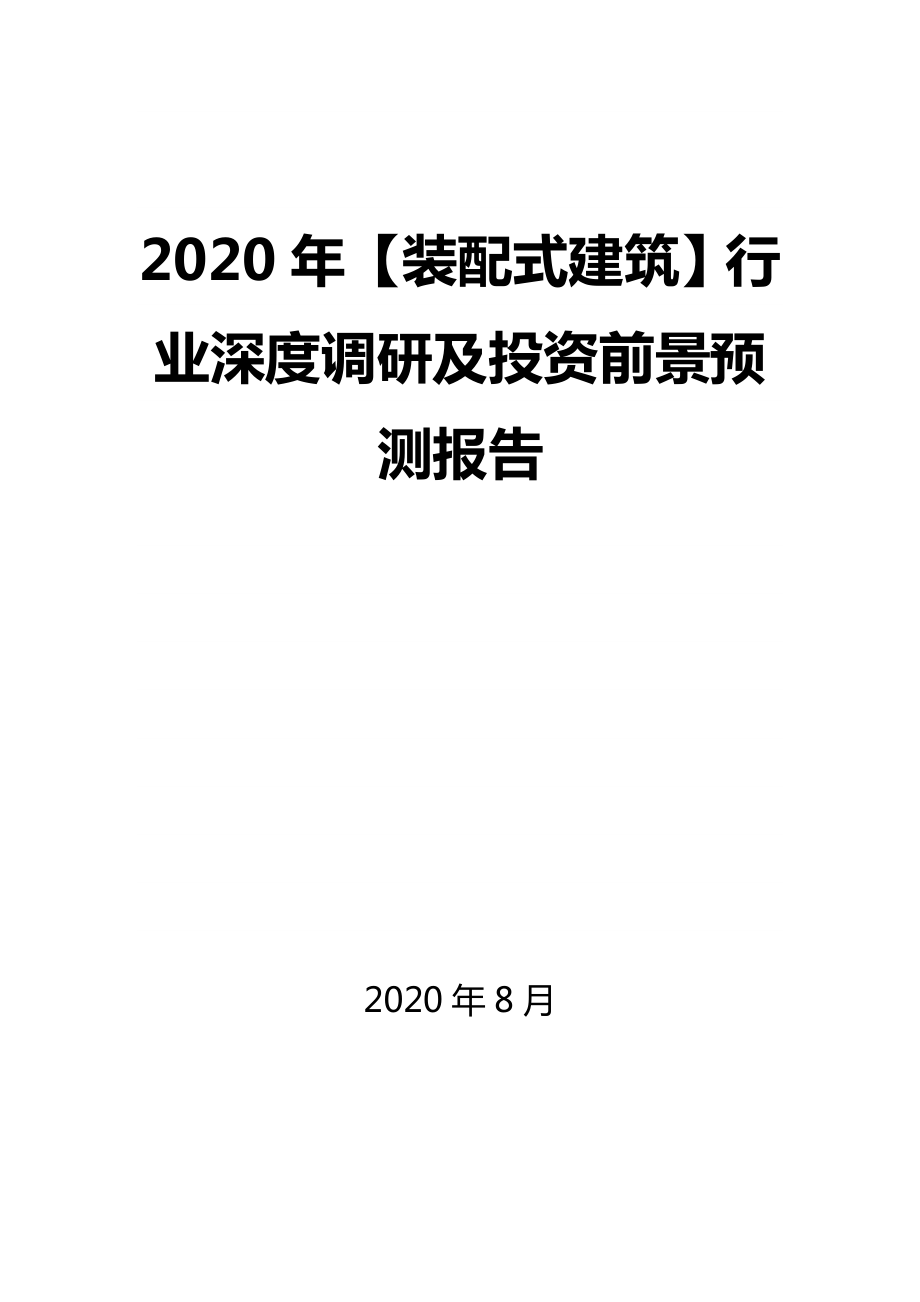 2020年【裝配式建筑】行業(yè)深度調(diào)研及投資前景預(yù)測(cè)報(bào)告_第1頁(yè)