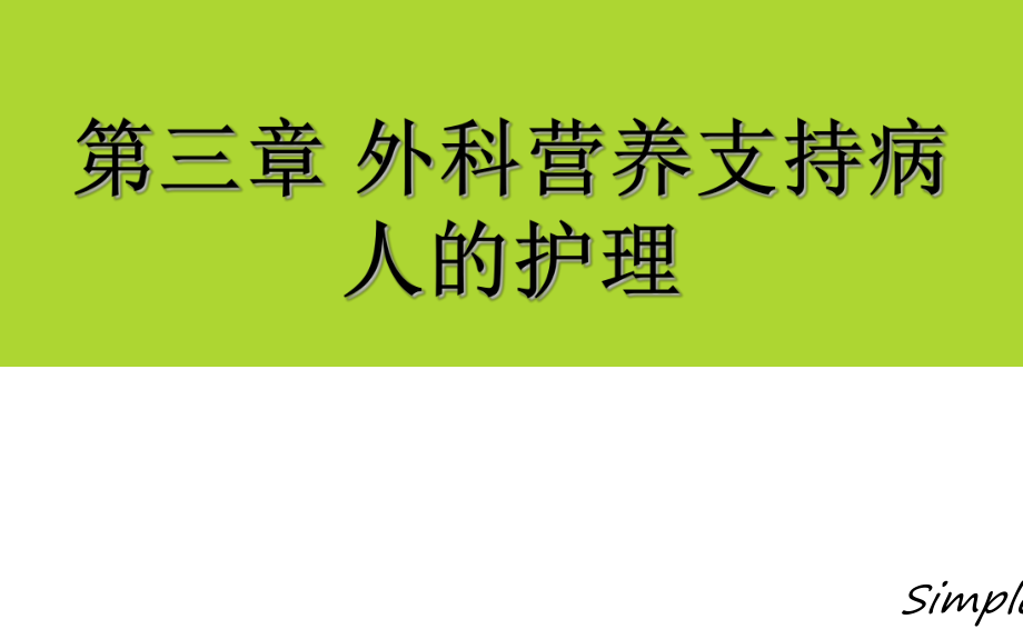 外科護(hù)理學(xué)第三章-營(yíng)養(yǎng)支持ppt課件_第1頁(yè)