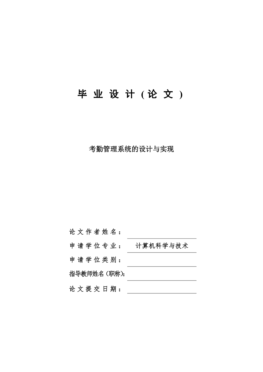 考勤管理系統(tǒng)的設(shè)計(jì)畢業(yè)設(shè)計(jì)論文.doc_第1頁(yè)